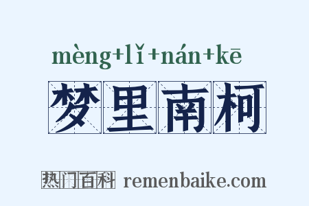梦里南柯是什么意思的图片